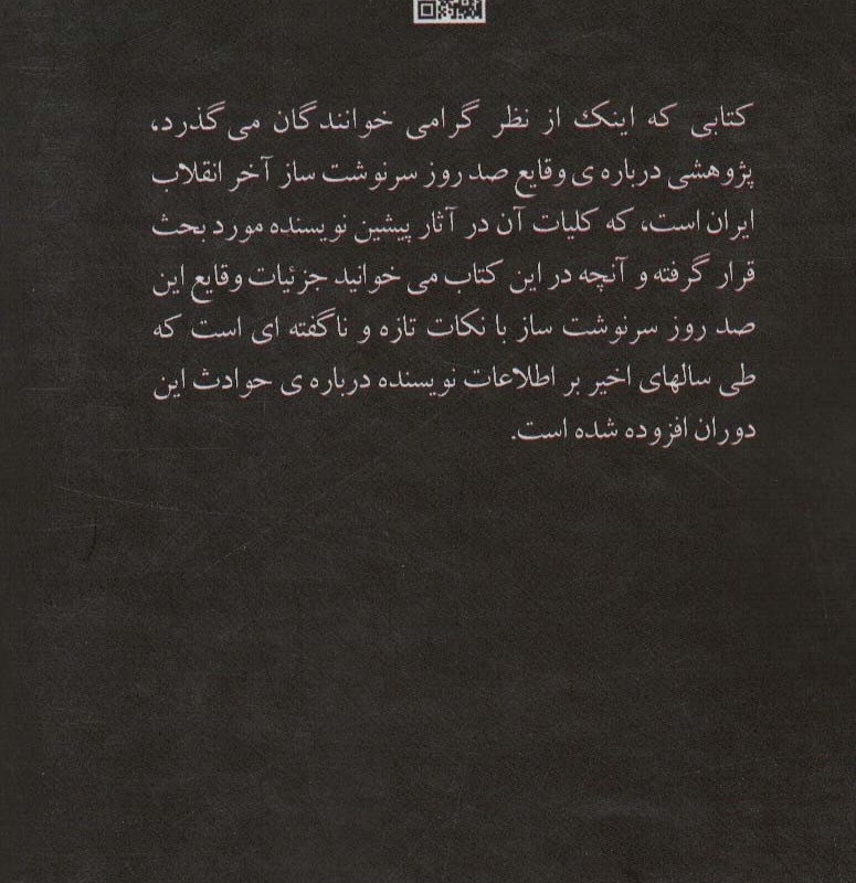 صد روز آخر