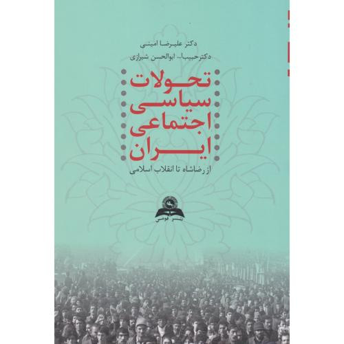 تحولات سیاسی اجتماعی ایران