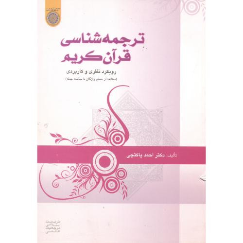 کتاب ترجمه شناسی قرآن کریم