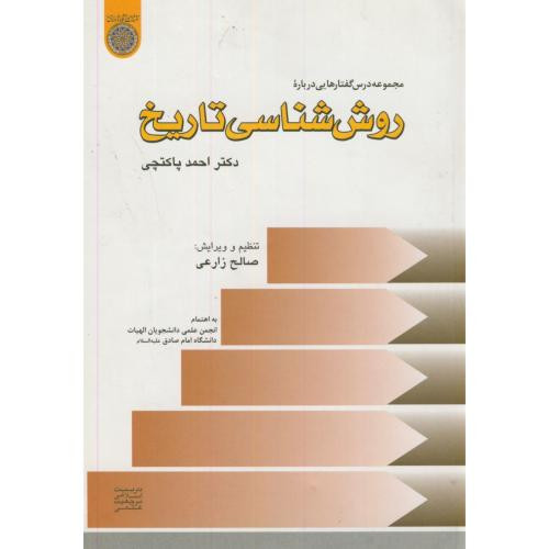 کتاب روش شناسی تاریخ
