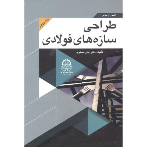اصول و مبانی طراحی سازه های فولادی جلد 4