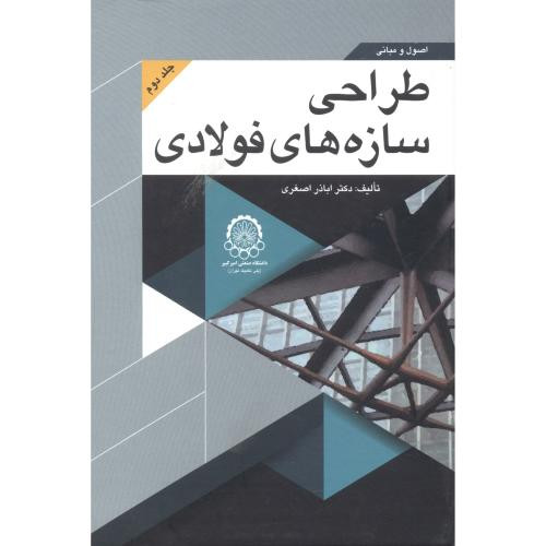 اصول و مبانی طراحی سازه های فولادی جلد 2
