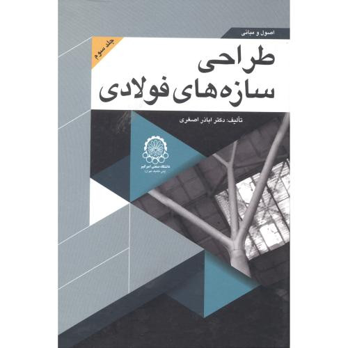 اصول و مبانی طراحی سازه های فولادی جلد 3