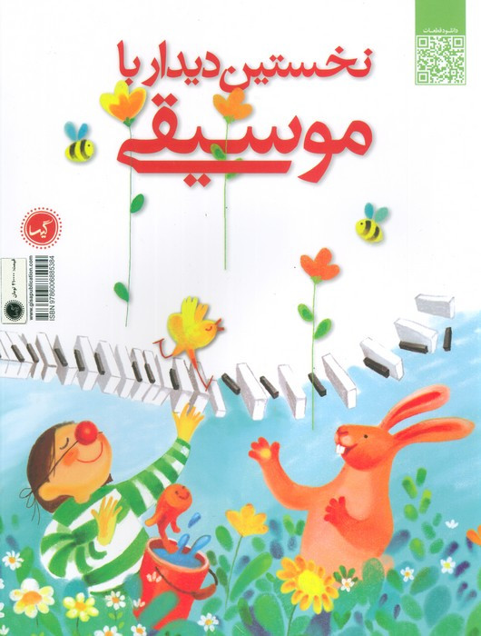 نخستین دیدار با موسیقی نشر گیسا