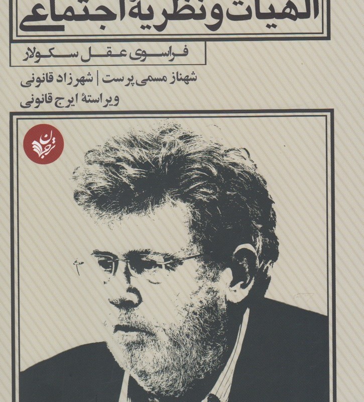 الهیات و نظریه اجتماعی