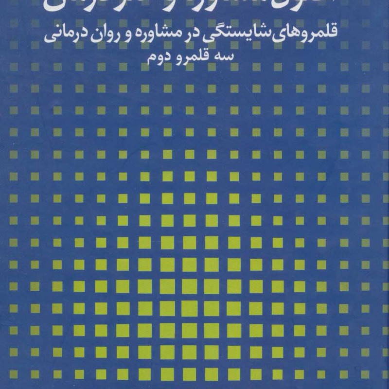 اصول مشاوره و هنر درمان
