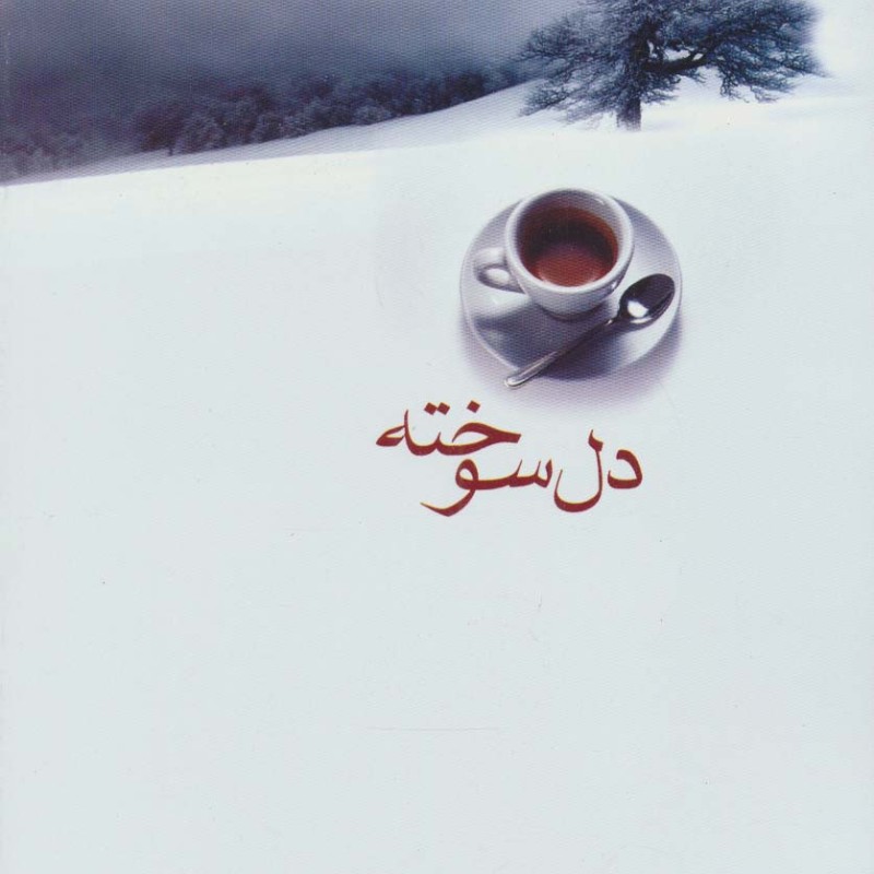 دل سوخته