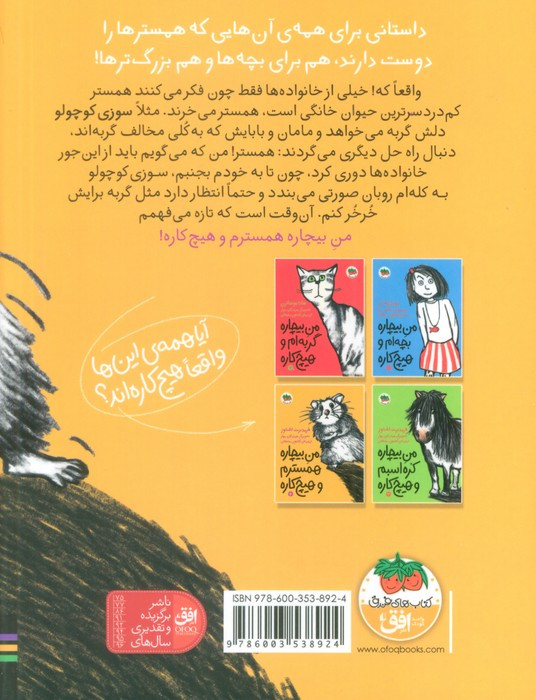من بیچاره همسترم و هیچ کاره