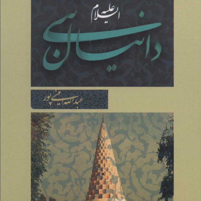 کتاب دانیال نبی