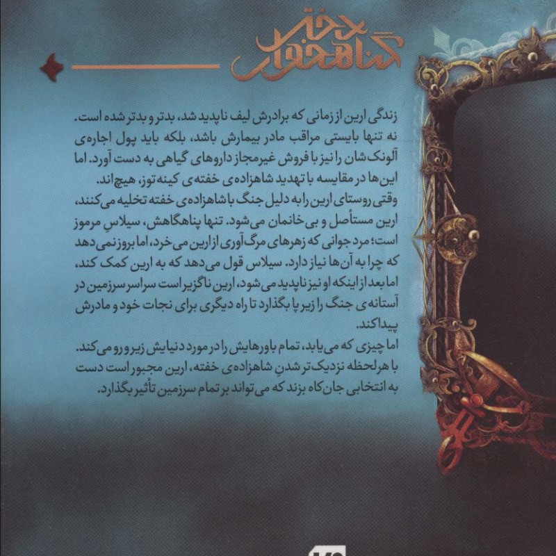 شاهزاده خفته از دختر گناهخوار 2