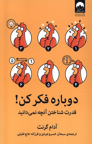 دوباره فکر کن نشر میلکان
