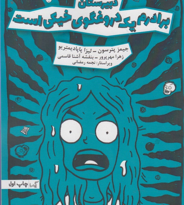 برادرم یک دروغگوی خیکی است