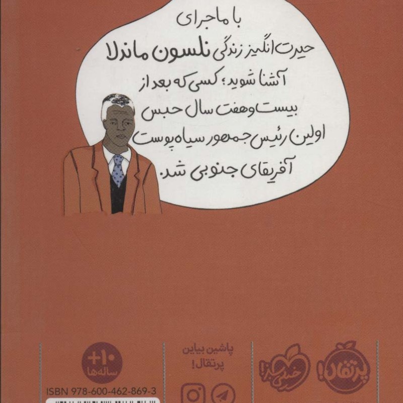 نلسون ماندلا نشر پرتقال