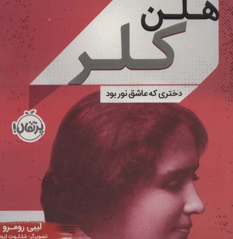 هلن کلر نشر پرتقال