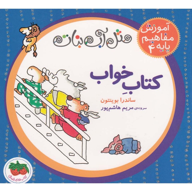 آموزش مفاهیم پایه 4 کتاب خواب - ساندرا بوینتون