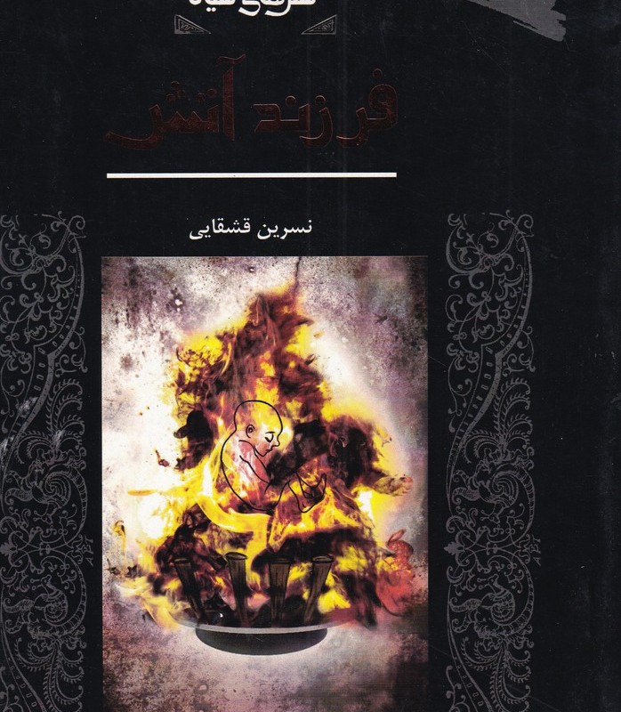 شنل سیاه فرزند آتش