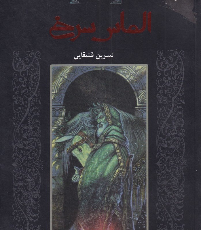 شنل سیاه الماس سرخ