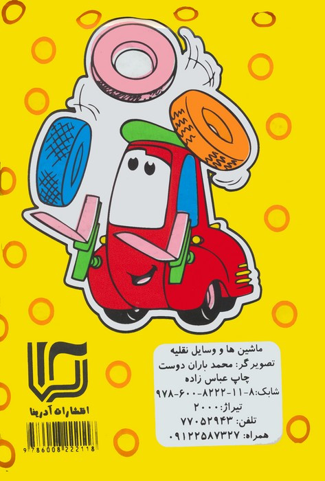 کتاب حمام ماشین هل و وسایل نقلیه