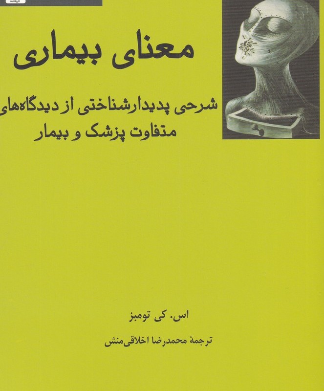 معنای بیماری