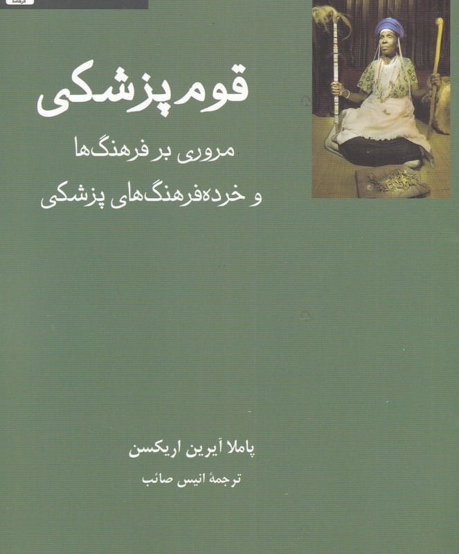 قوم پزشکی