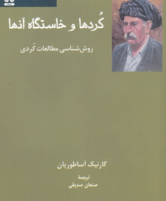 کردها و خاستگاه آن ها