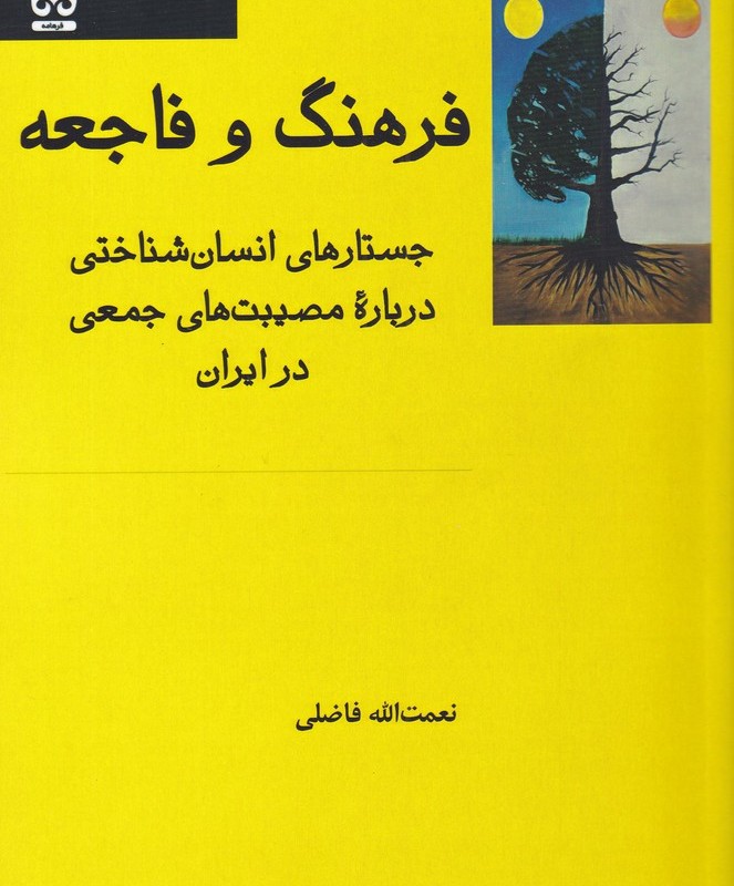 فرهنگ و فاجعه