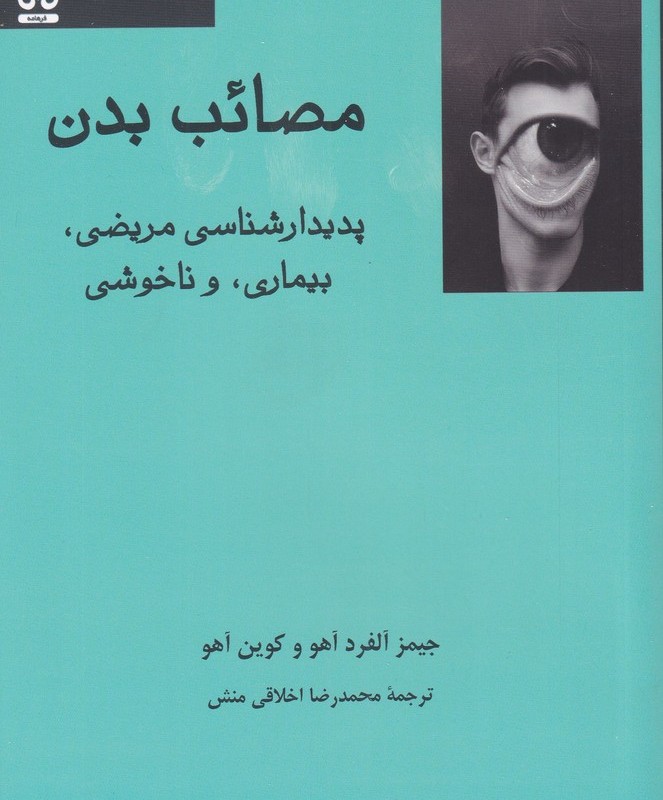 مصائب بدن