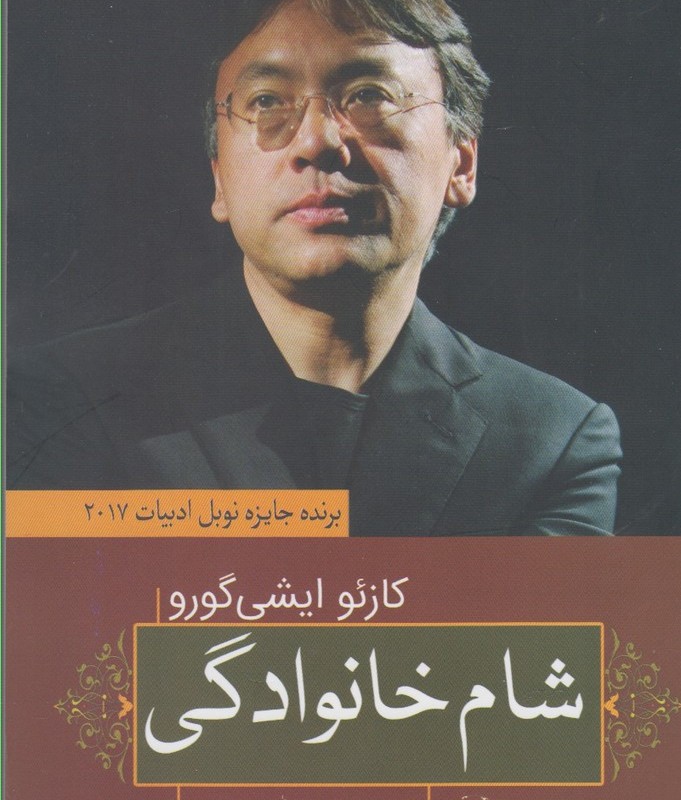 شام خانوادگی نشر آرادمان - کازئو ایشی گورو