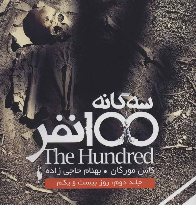 سه گانه 100 نفر جلد دوم روز بیست و یکم