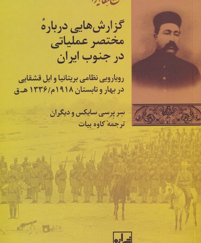 گزارش هایی درباره مختصر عملیاتی در جنوب ایران
