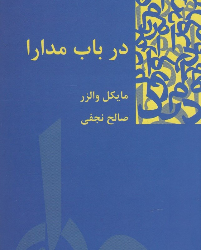 در باب مدارا