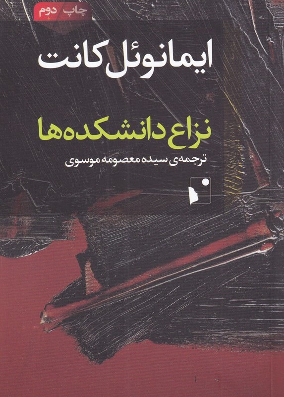 نزاع دانشکده ها