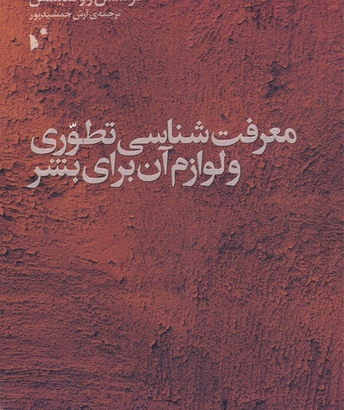 معرفت شناسی تطوری و لوازم آن برای بشر