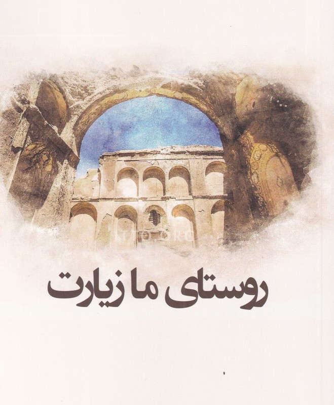 روستای ما زیارت