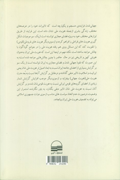 جهانی شدن فضای مجازی و هویت ملی در ایران