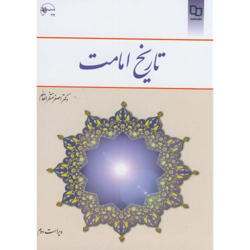 تاریخ امامت