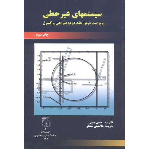 سیستمهای غیر خطی ج2 طراحی و کنترل