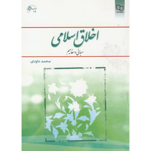 اخلاق اسلامی مبانی و مفاهیم اثر محمد داوودی