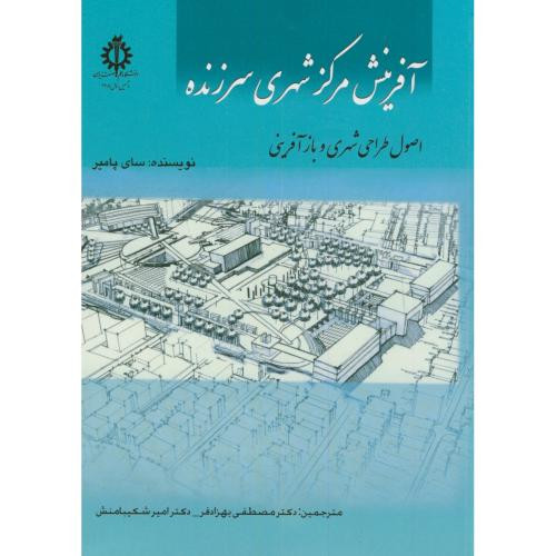 آفرینش مرکز شهری سرزنده