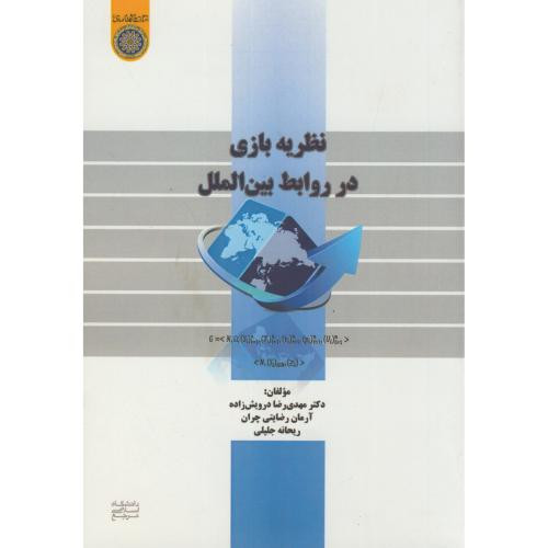 کتاب نظریه بازی در روابط بین الملل