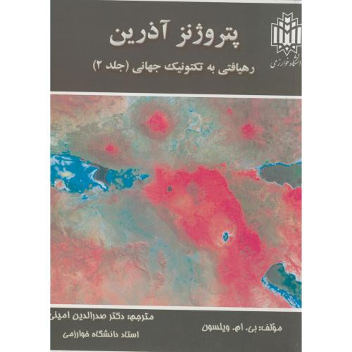 پتروژنز آذرین رهیافتی به تکتونیک جهانی ج2