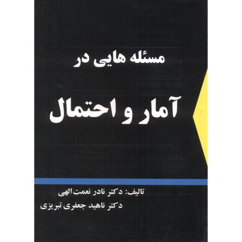 مسئله هایی در آمار و احتمال