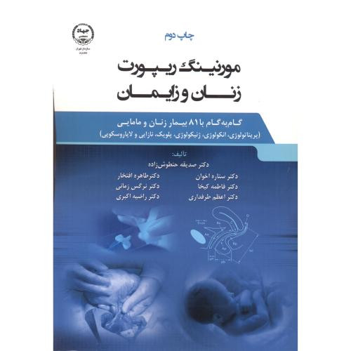 کتاب مورنینگ ریپورت زنان و زایمان