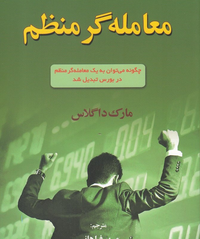 کتاب معامله گر منظم نشر آذرین مهر اثر مارک داگلاس