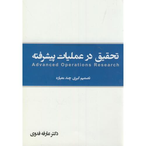 کتاب تحقیق در عملیات پیشرفته تصمیم گیری چند معیاره