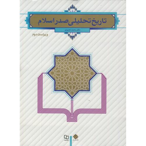 تاریخ تحلیلی صدر اسلام نشر دفتر نشر معارف