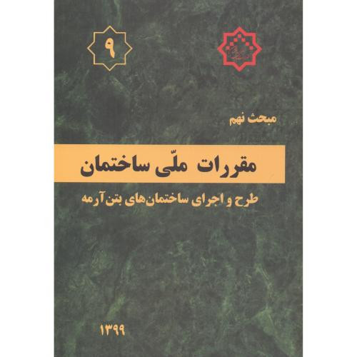 مبحث 9 مقررات ملی ساختمان