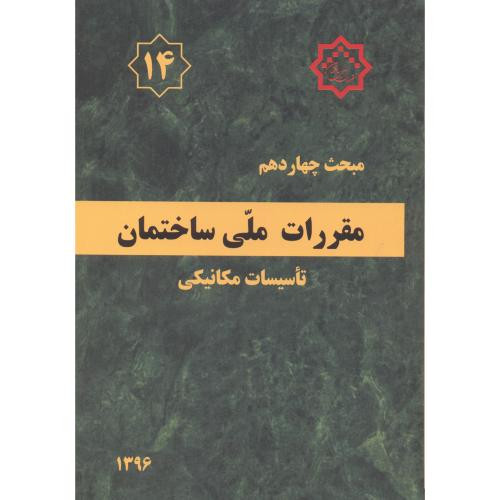 مقررات ملی ساختمان تاسیسات مکانیکی