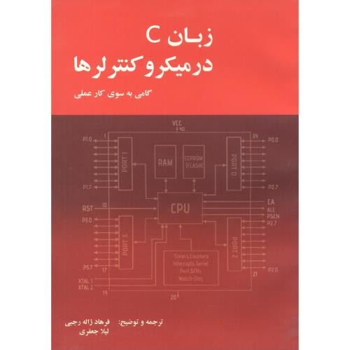کتاب زبان C در میکروکنترلرها