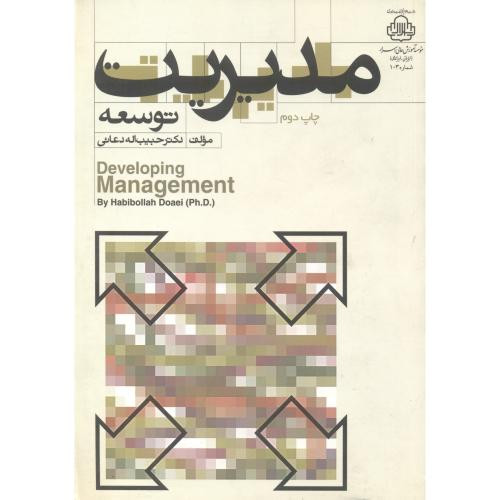 کتاب مدیریت توسعه نشر بیان هدایت نور